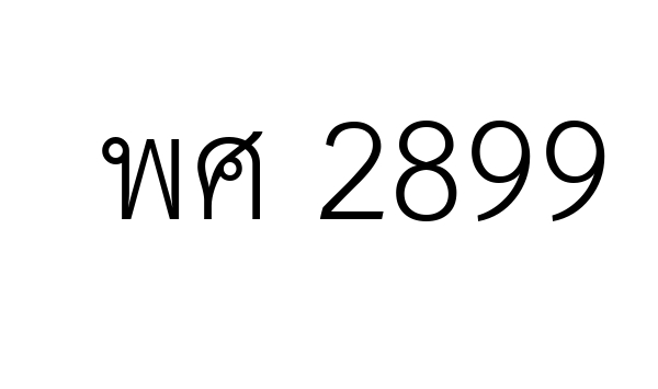 พศ 2899
